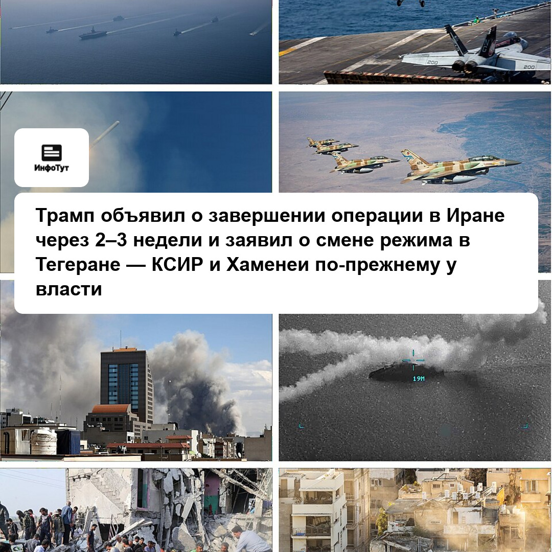 Трамп объявил о завершении операции в Иране через 2–3 недели и заявил о смене режима в Тегеране — КСИР и Хаменеи по-прежнему у власти