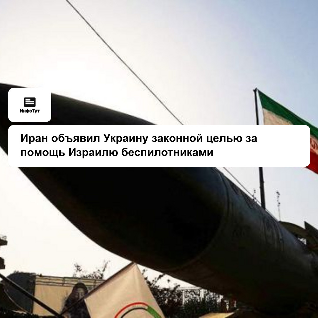 Иран объявил Украину законной целью за помощь Израилю беспилотниками