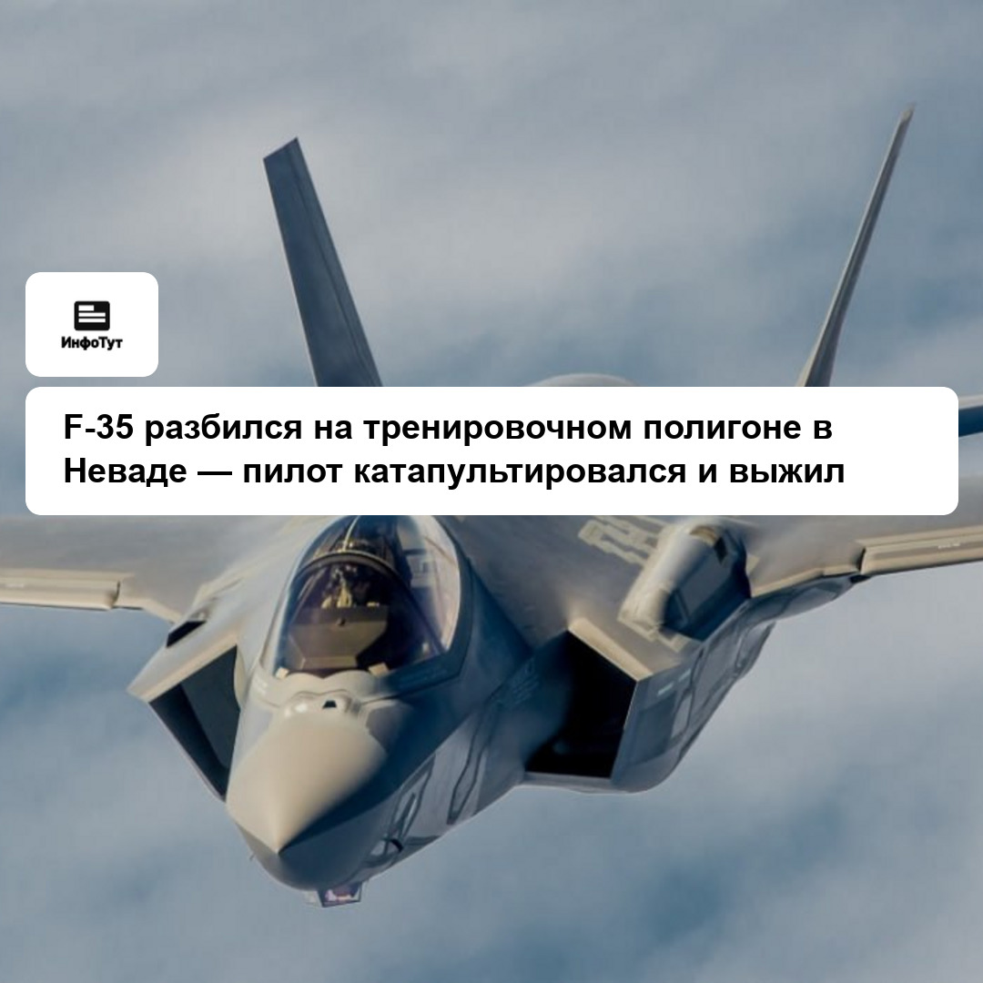 F-35 разбился на тренировочном полигоне в Неваде — пилот катапультировался и выжил