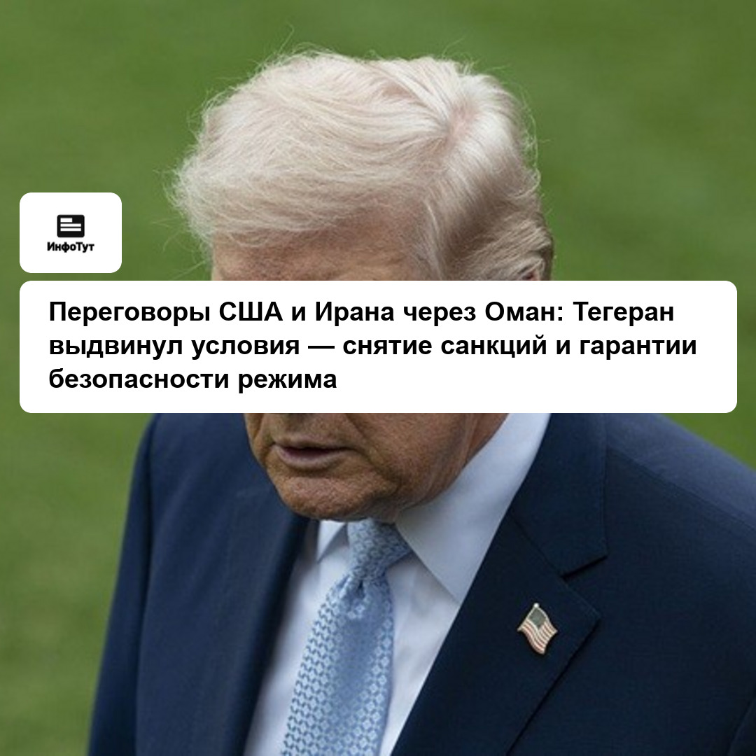 Переговоры США и Ирана через Оман: Тегеран выдвинул условия — снятие санкций и гарантии безопасности режима