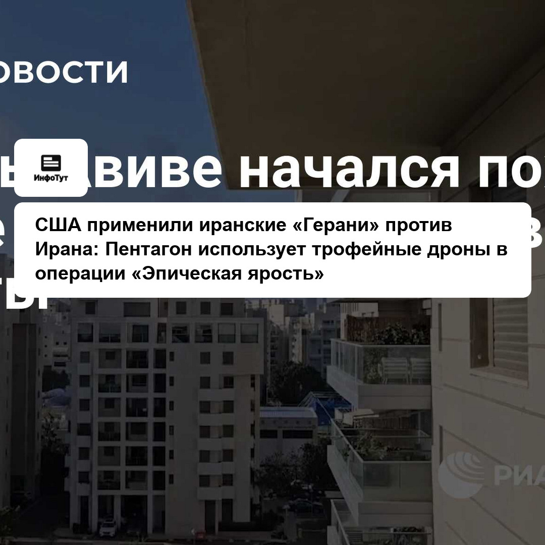 США применили иранские «Герани» против Ирана: Пентагон использует трофейные дроны в операции «Эпическая ярость»