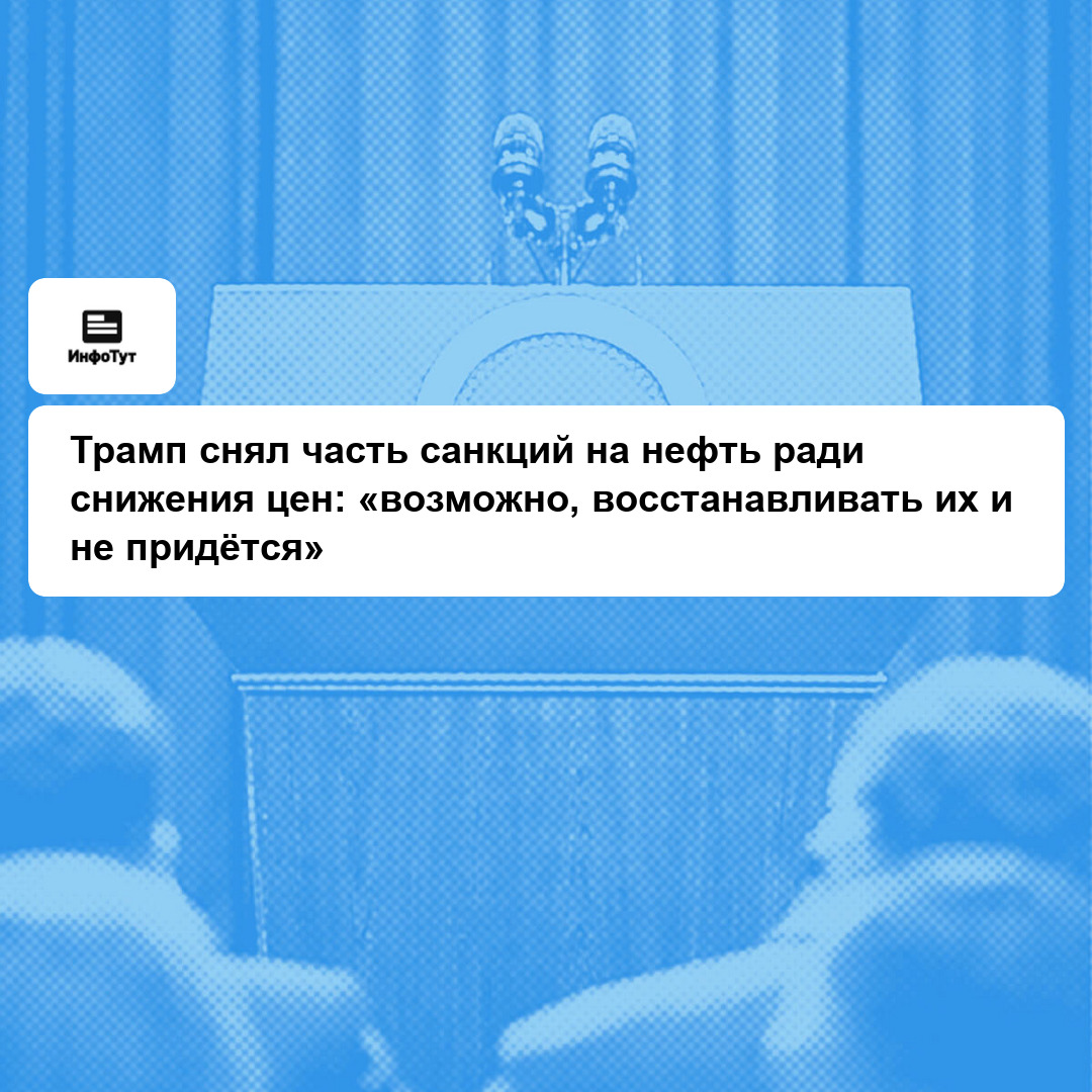 Трамп снял часть санкций на нефть ради снижения цен: «возможно, восстанавливать их и не придётся»