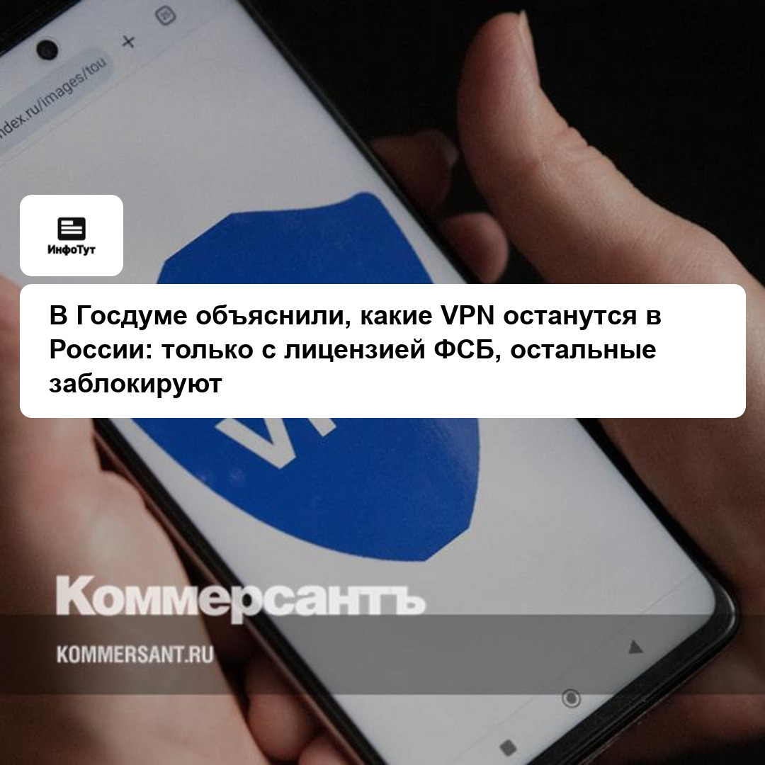 В Госдуме объяснили, какие VPN останутся в России: только с лицензией ФСБ, остальные заблокируют