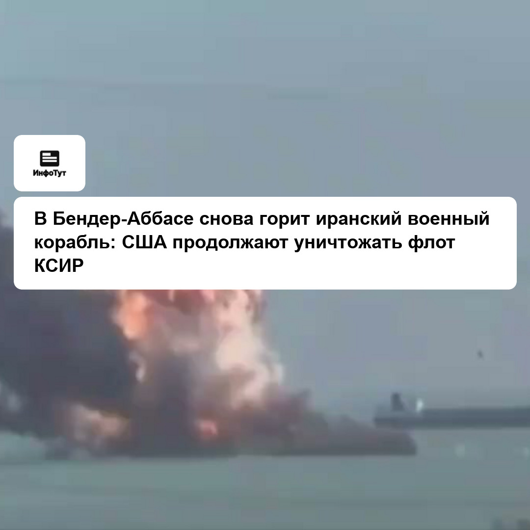 В Бендер-Аббасе снова горит иранский военный корабль: США продолжают уничтожать флот КСИР