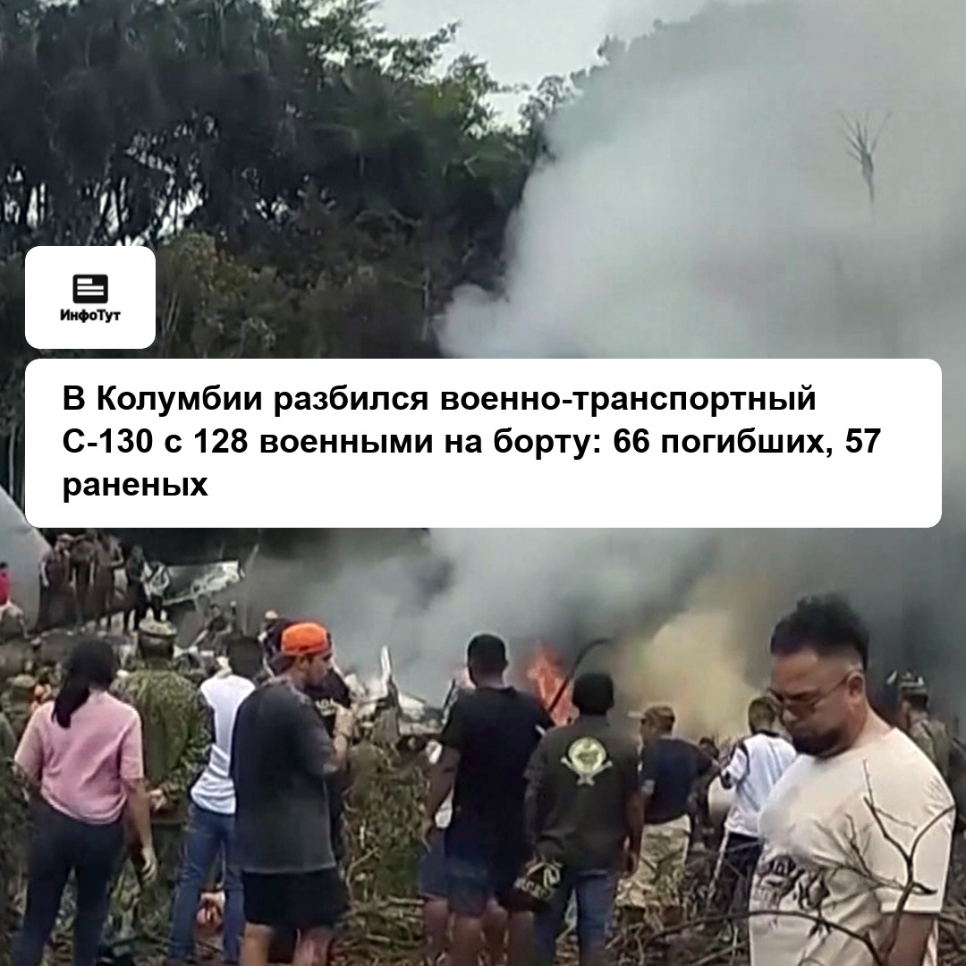 В Колумбии разбился военно-транспортный C-130 с 128 военными на борту: 66 погибших, 57 раненых