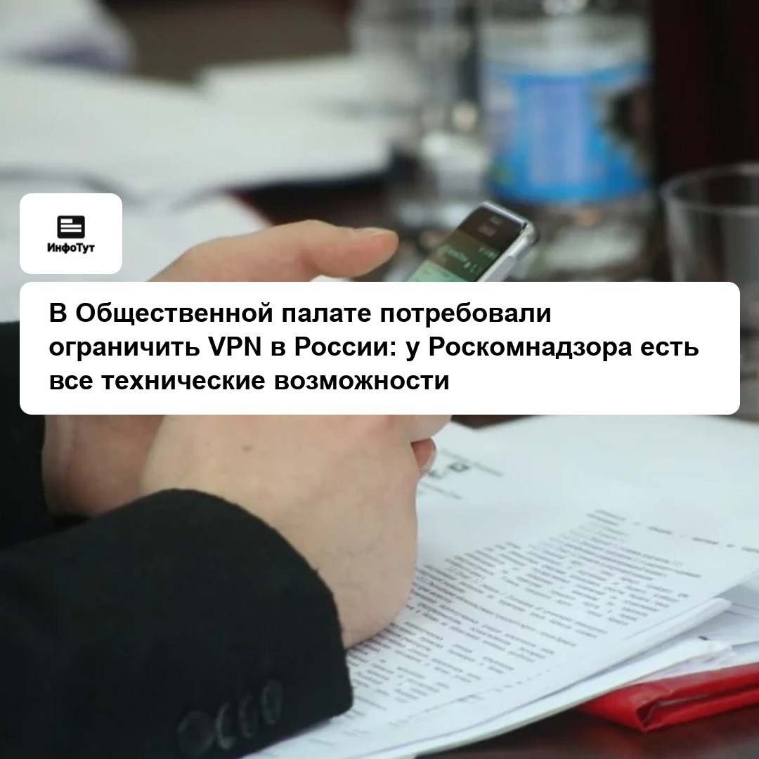 В Общественной палате потребовали ограничить VPN в России: у Роскомнадзора есть все технические возможности