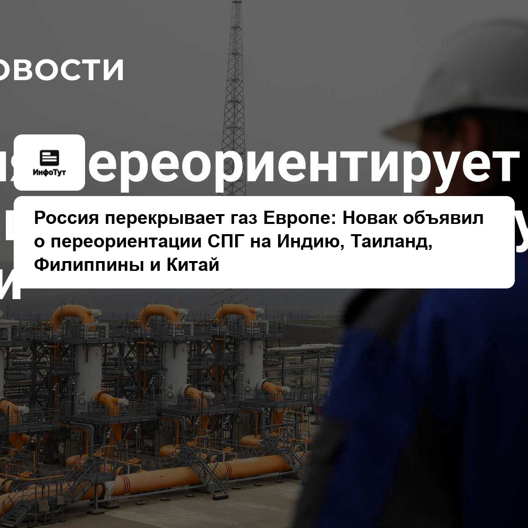 Россия перекрывает газ Европе: Новак объявил о переориентации СПГ на Индию, Таиланд, Филиппины и Китай