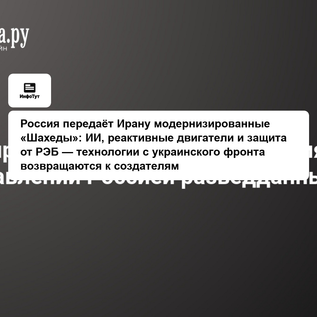 Россия передаёт Ирану модернизированные «Шахеды»: ИИ, реактивные двигатели и защита от РЭБ — технологии с украинского фронта возвращаются к создателям