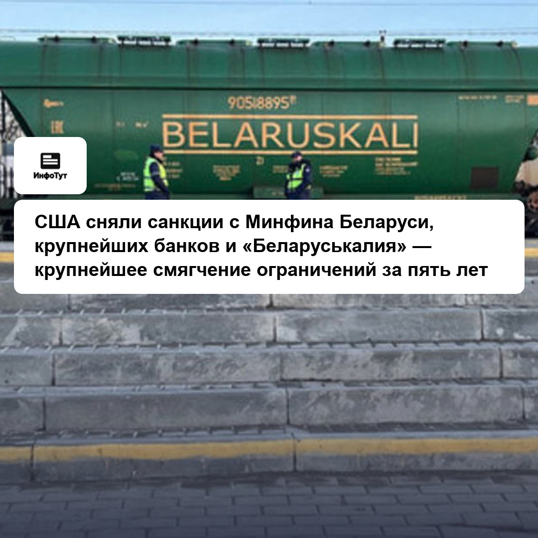 США сняли санкции с Минфина Беларуси, крупнейших банков и «Беларуськалия» — крупнейшее смягчение ограничений за пять лет
