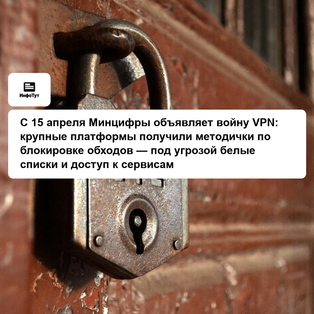 С 15 апреля Минцифры объявляет войну VPN: крупные платформы получили методички по блокировке обходов — под угрозой белые списки и доступ к сервисам