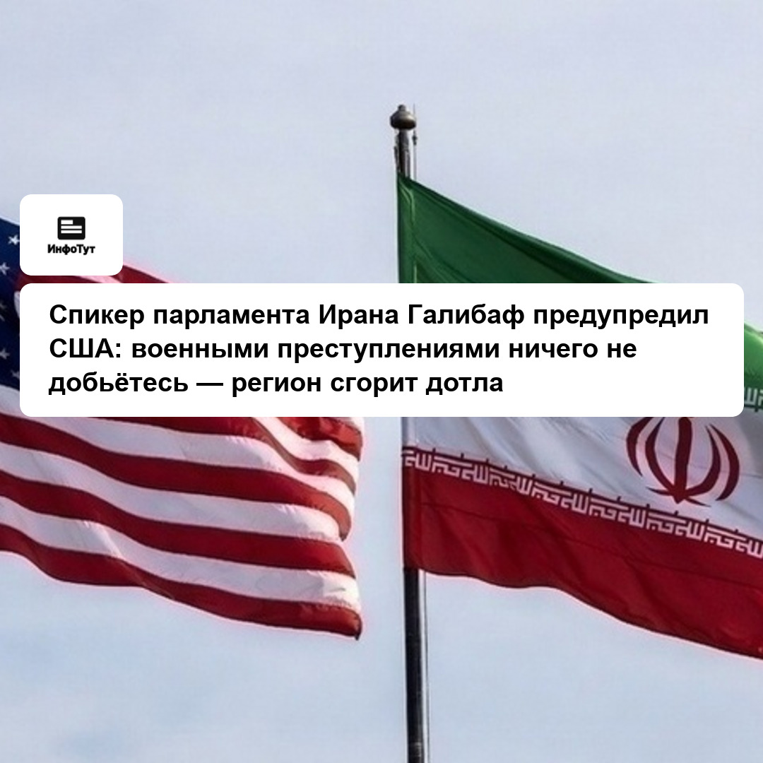 Спикер парламента Ирана Галибаф предупредил США: военными преступлениями ничего не добьётесь — регион сгорит дотла