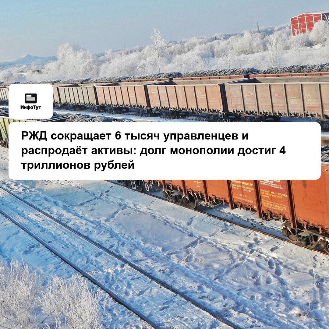 РЖД сокращает 6 тысяч управленцев и распродаёт активы: долг монополии достиг 4 триллионов рублей