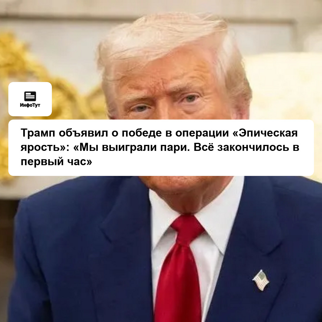Трамп объявил о победе в операции «Эпическая ярость»: «Мы выиграли пари. Всё закончилось в первый час»
