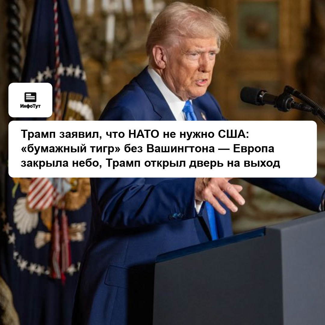 Трамп заявил, что НАТО не нужно США: «бумажный тигр» без Вашингтона — Европа закрыла небо, Трамп открыл дверь на выход