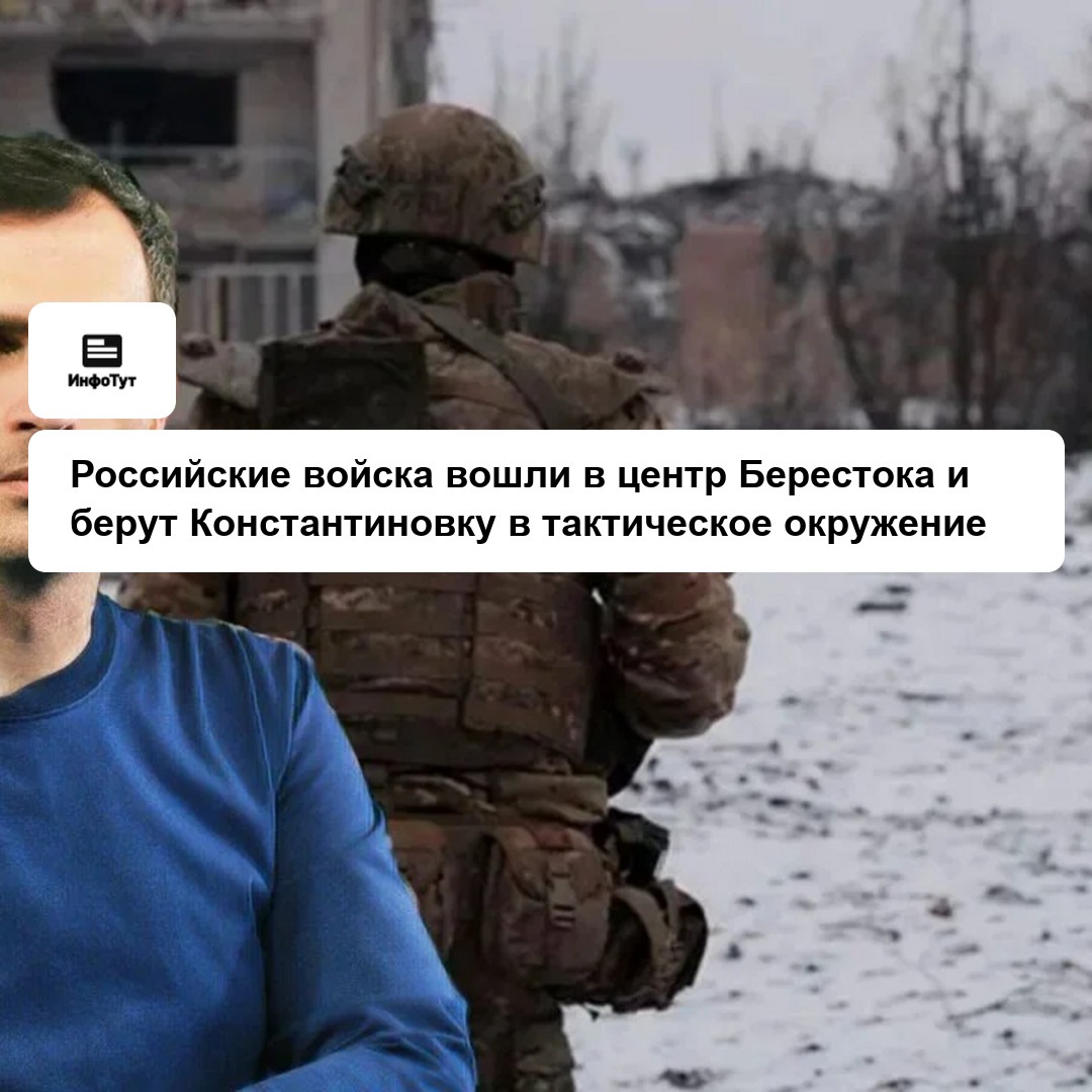 Российские войска вошли в центр Берестока и берут Константиновку в тактическое окружение