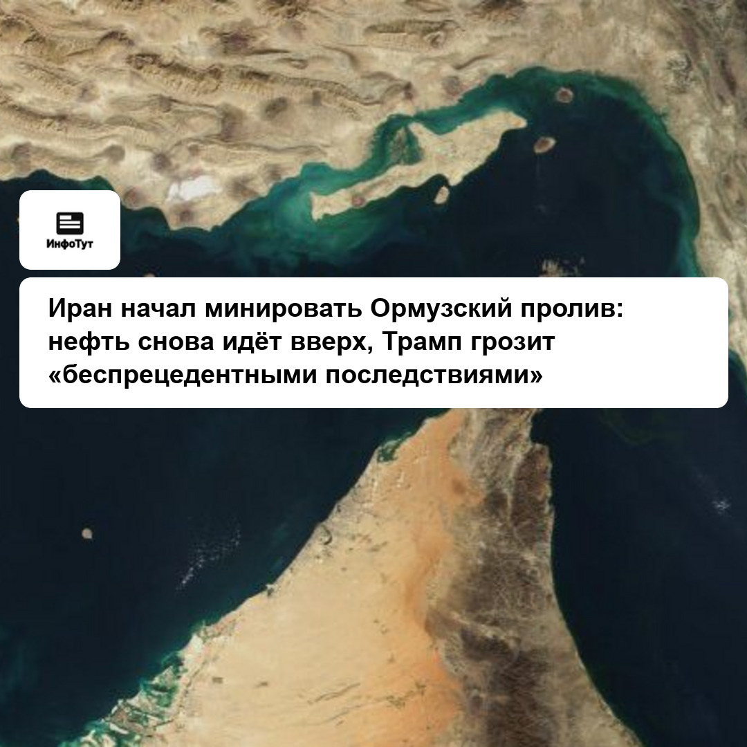 Иран начал минировать Ормузский пролив: нефть снова идёт вверх, Трамп грозит «беспрецедентными последствиями»