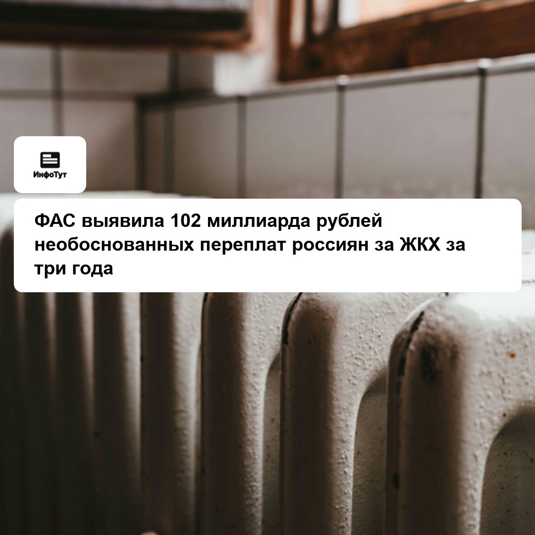 ФАС выявила 102 миллиарда рублей необоснованных переплат россиян за ЖКХ за три года