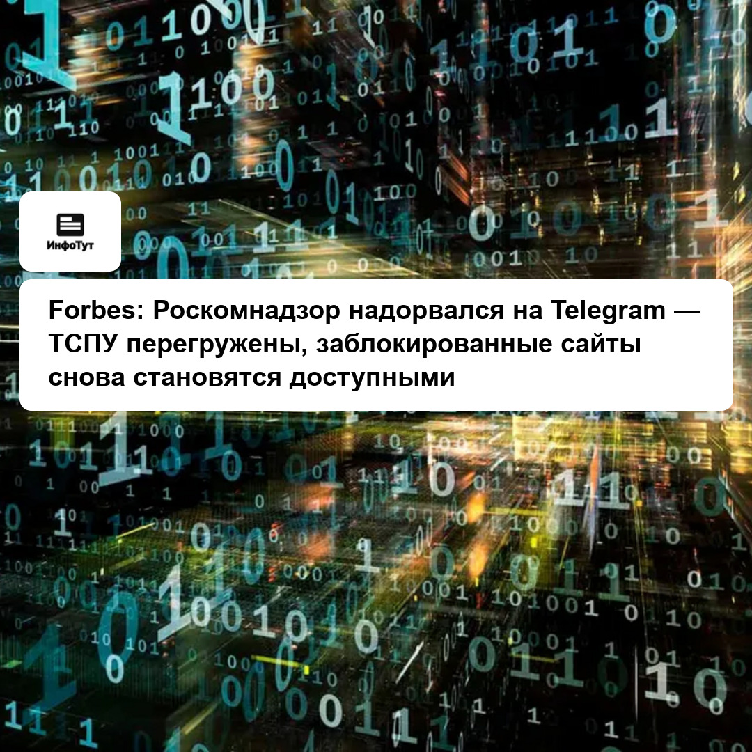 Forbes: Роскомнадзор надорвался на Telegram — ТСПУ перегружены, заблокированные сайты снова становятся доступными