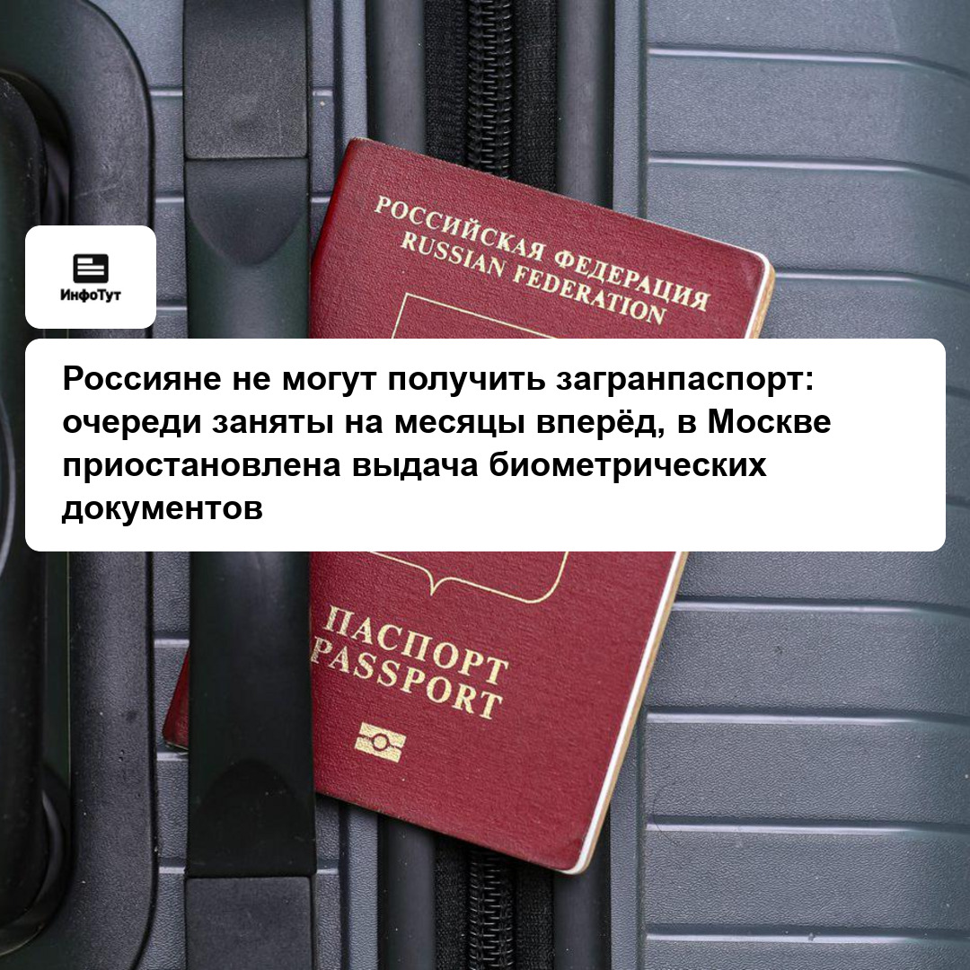 Россияне не могут получить загранпаспорт: очереди заняты на месяцы вперёд, в Москве приостановлена выдача биометрических документов