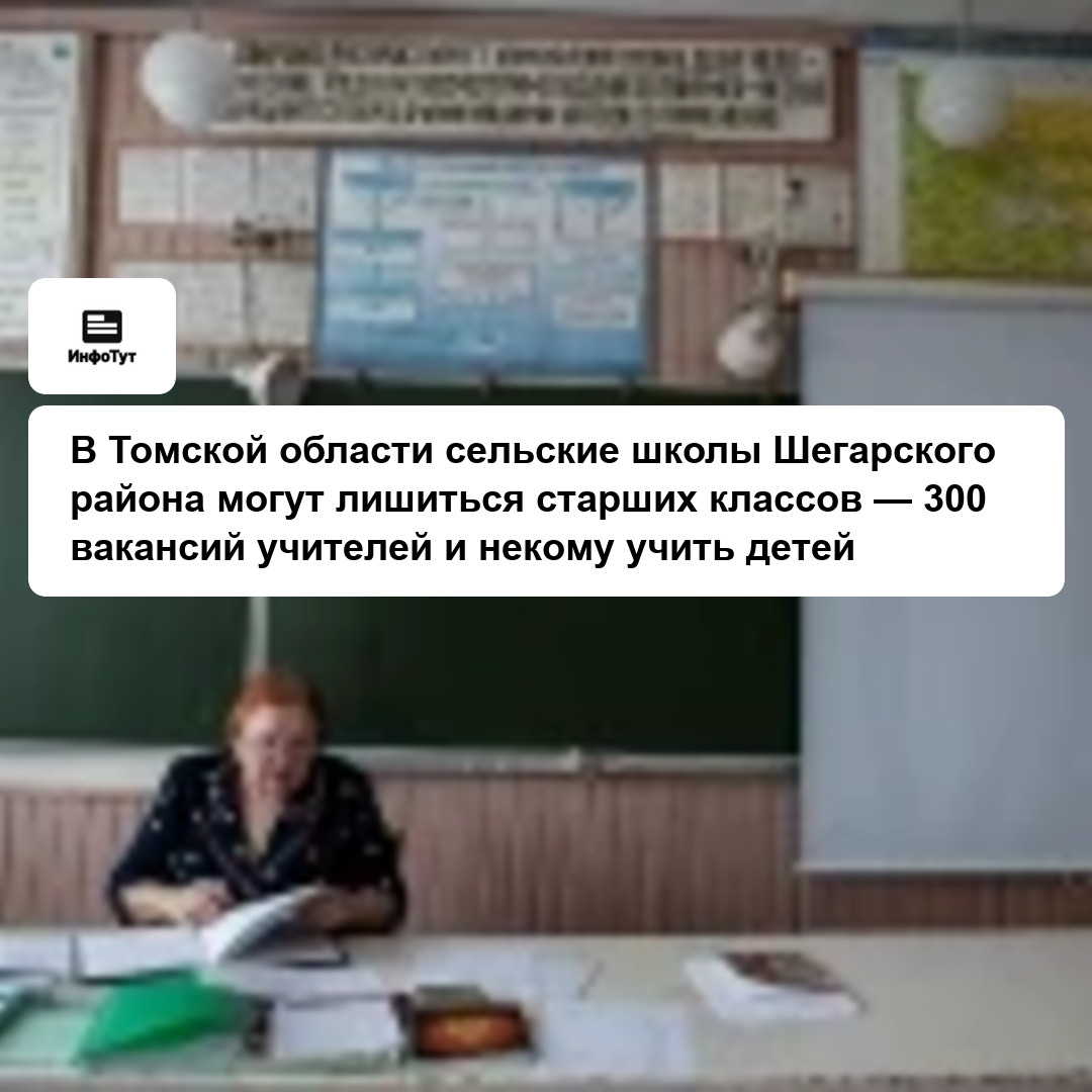 В Томской области сельские школы Шегарского района могут лишиться старших классов — 300 вакансий учителей и некому учить детей