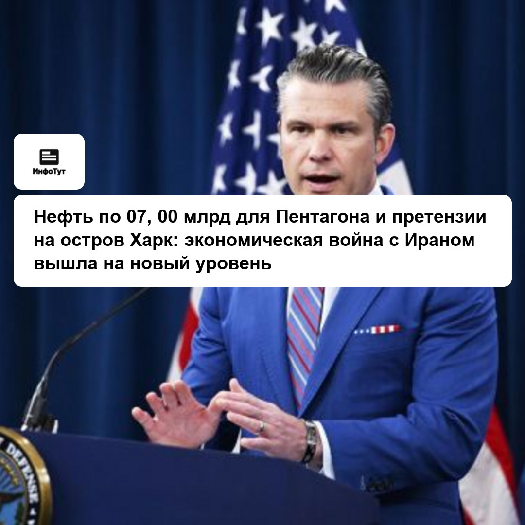 Нефть по $107, $200 млрд для Пентагона и претензии на остров Харк: экономическая война с Ираном вышла на новый уровень