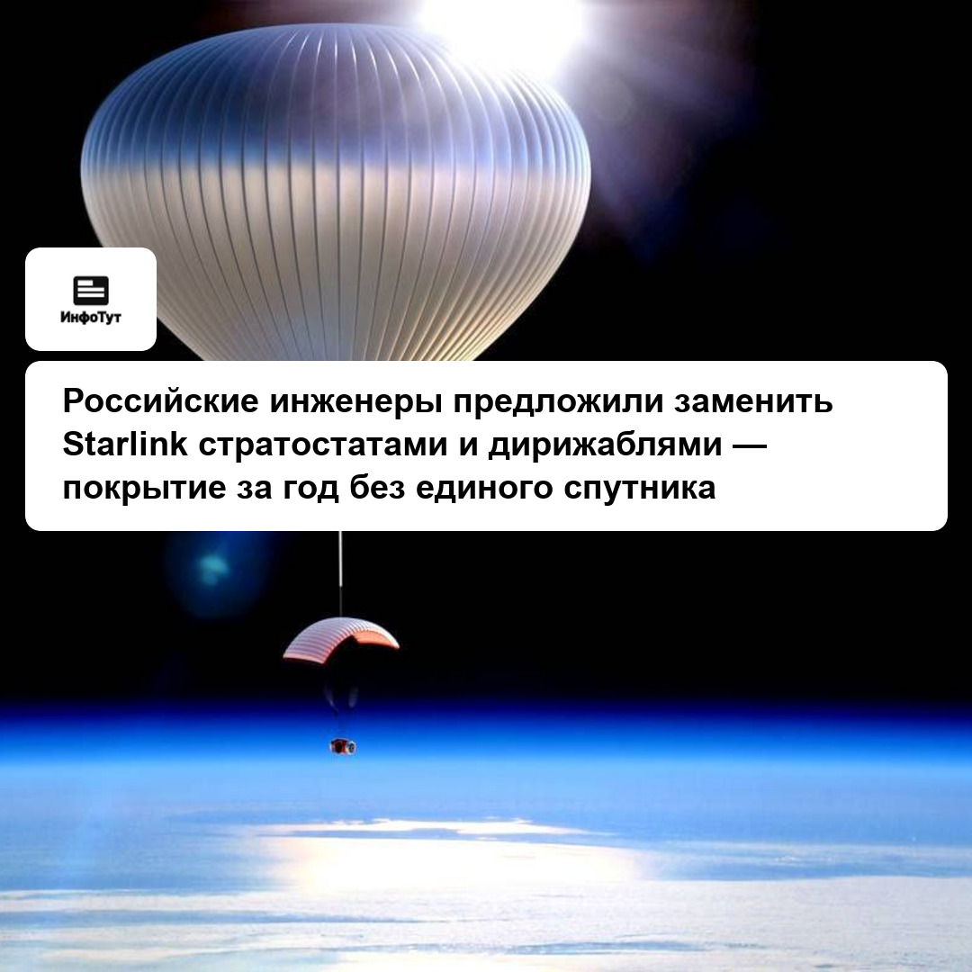 Российские инженеры предложили заменить Starlink стратостатами и дирижаблями — покрытие за год без единого спутника