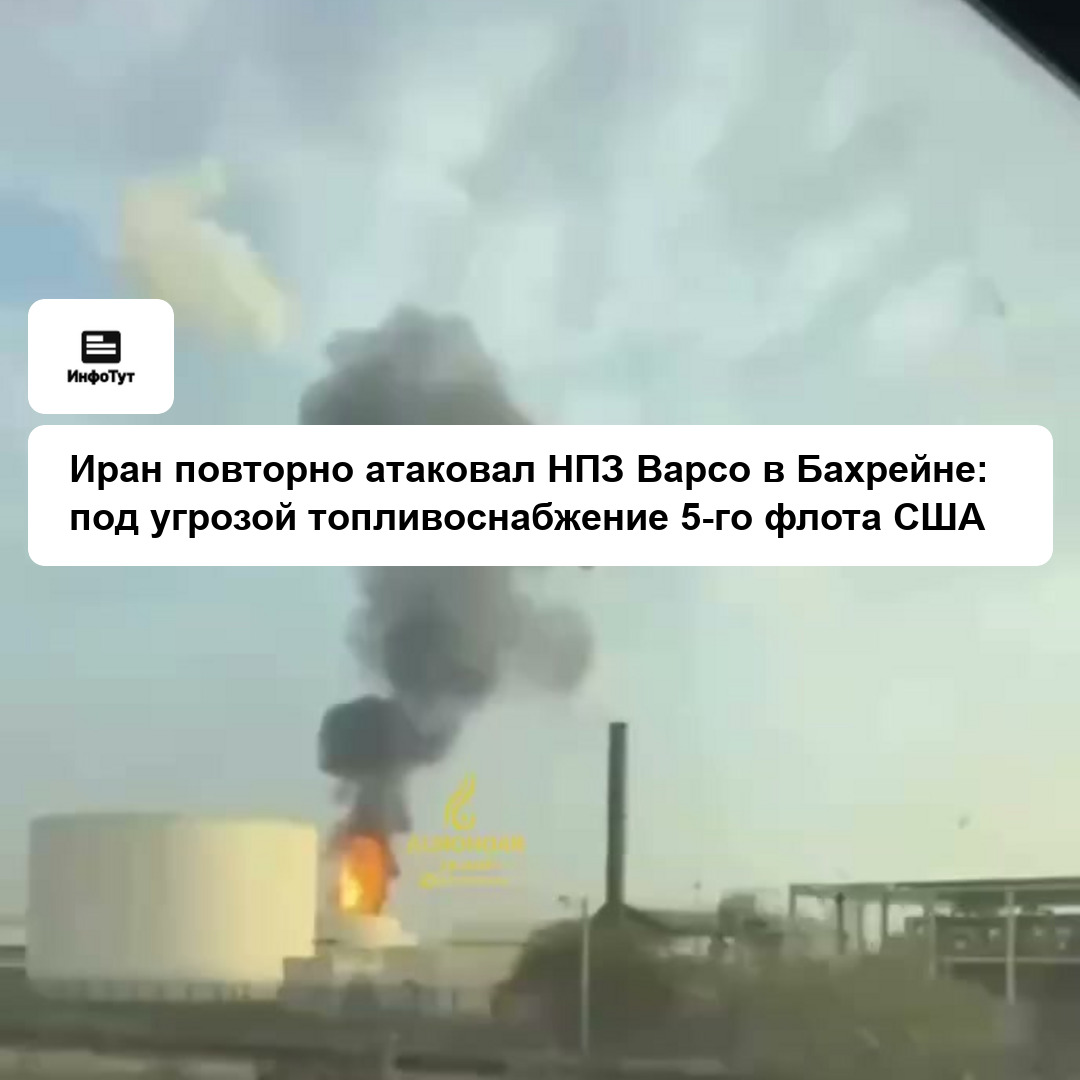 Иран повторно атаковал НПЗ Bapco в Бахрейне: под угрозой топливоснабжение 5-го флота США