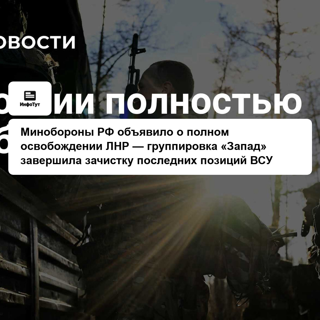 Минобороны РФ объявило о полном освобождении ЛНР — группировка «Запад» завершила зачистку последних позиций ВСУ
