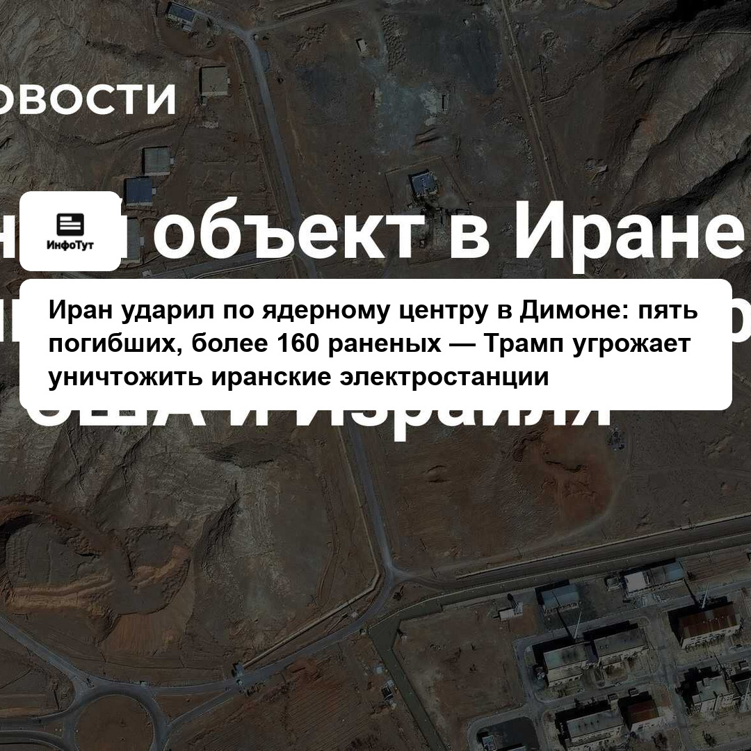 Иран ударил по ядерному центру в Димоне: пять погибших, более 160 раненых — Трамп угрожает уничтожить иранские электростанции