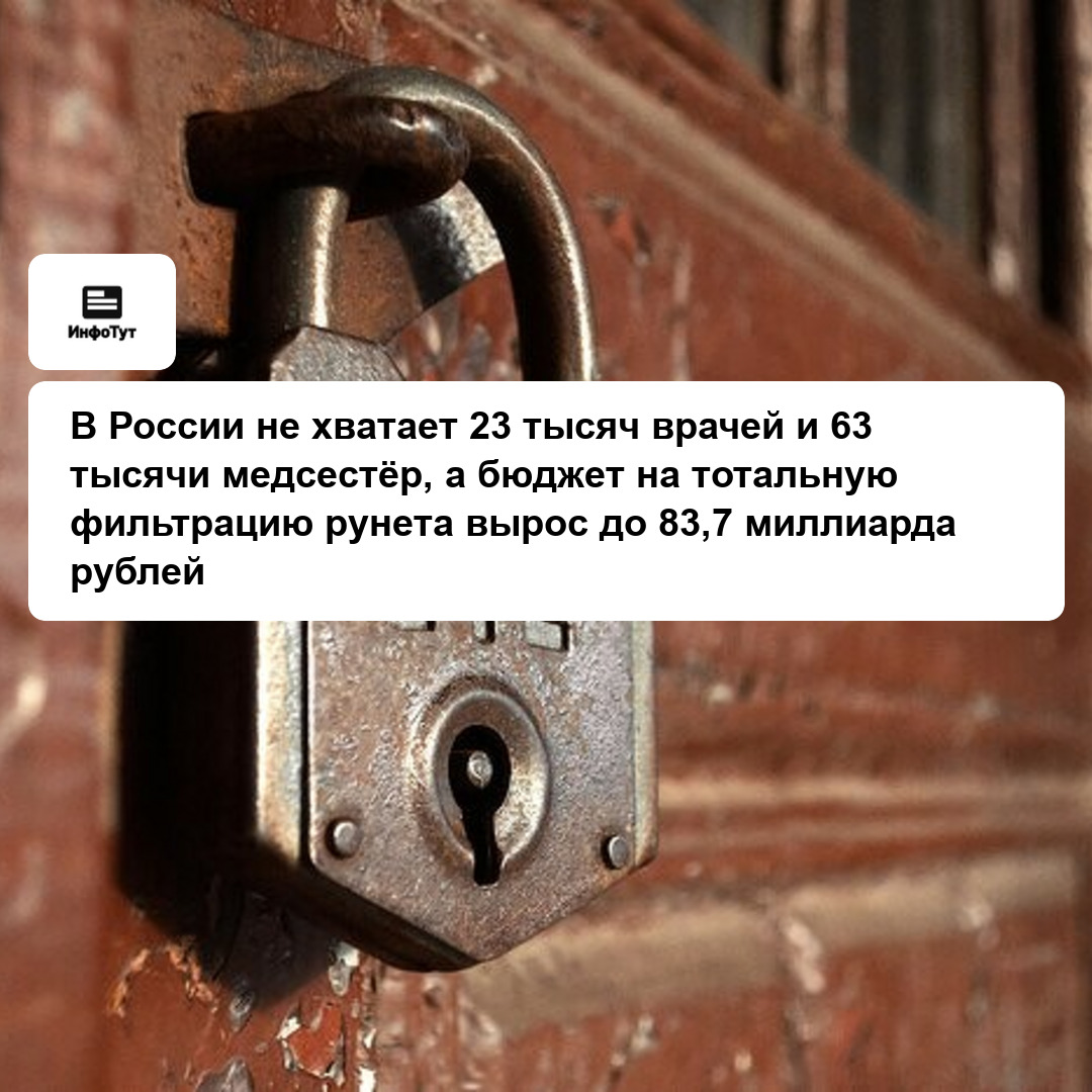 В России не хватает 23 тысяч врачей и 63 тысячи медсестёр, а бюджет на тотальную фильтрацию рунета вырос до 83,7 миллиарда рублей