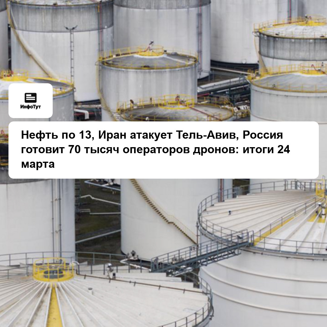Нефть по $113, Иран атакует Тель-Авив, Россия готовит 70 тысяч операторов дронов: итоги 24 марта
