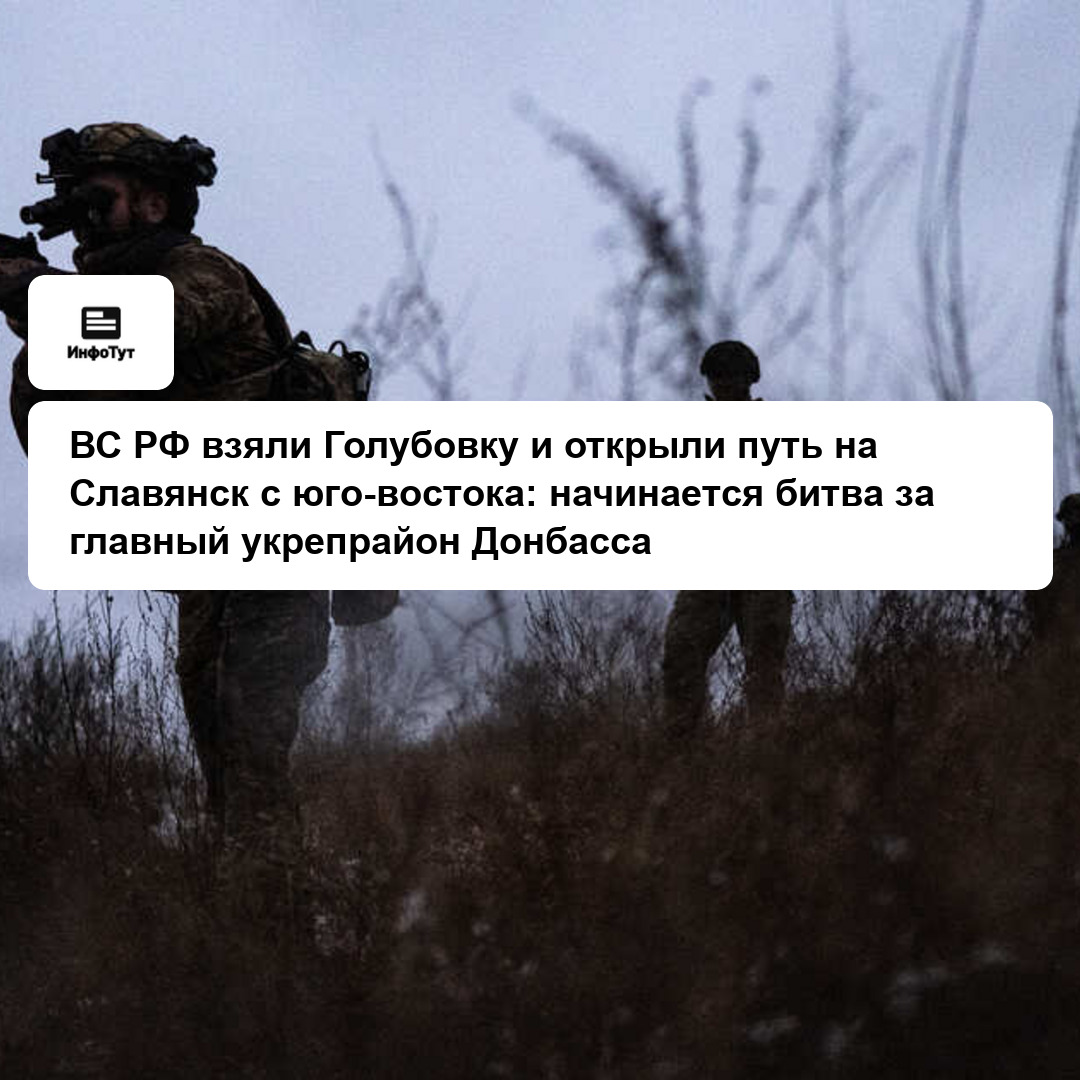 ВС РФ взяли Голубовку и открыли путь на Славянск с юго-востока: начинается битва за главный укрепрайон Донбасса