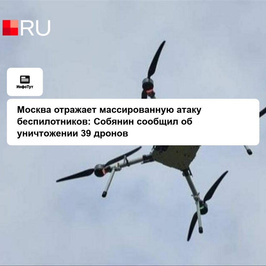Москва отражает массированную атаку беспилотников: Собянин сообщил об уничтожении 39 дронов