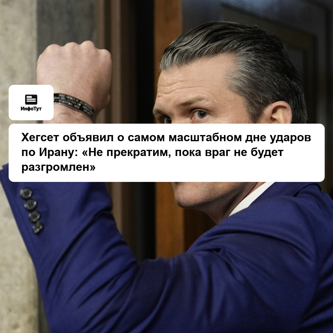 Хегсет объявил о самом масштабном дне ударов по Ирану: «Не прекратим, пока враг не будет разгромлен»