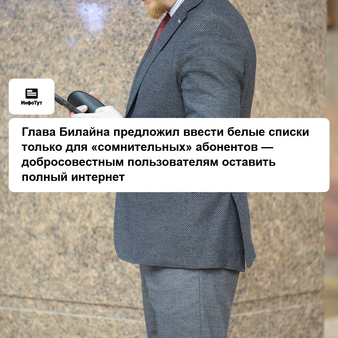 Глава Билайна предложил ввести белые списки только для «сомнительных» абонентов — добросовестным пользователям оставить полный интернет