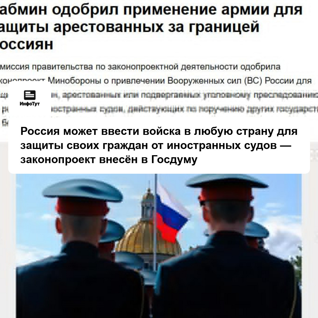 Россия может ввести войска в любую страну для защиты своих граждан от иностранных судов — законопроект внесён в Госдуму