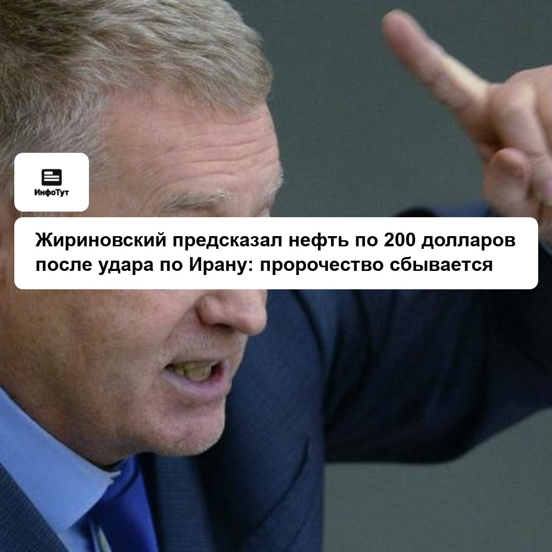 Жириновский предсказал нефть по 200 долларов после удара по Ирану: пророчество сбывается