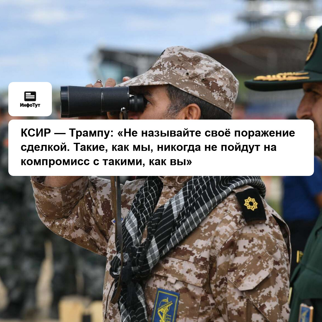 КСИР — Трампу: «Не называйте своё поражение сделкой. Такие, как мы, никогда не пойдут на компромисс с такими, как вы»