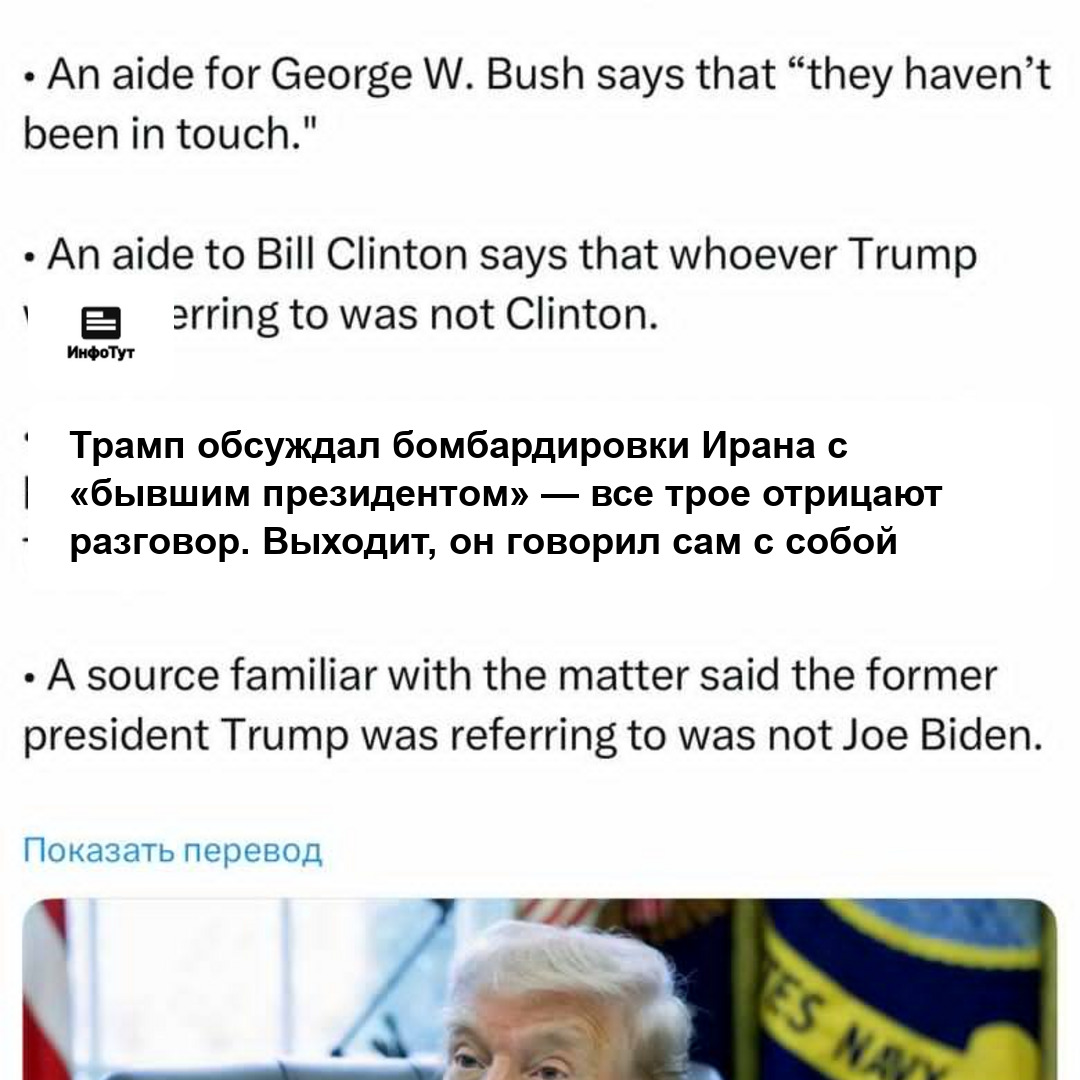 Трамп обсуждал бомбардировки Ирана с «бывшим президентом» — все трое отрицают разговор. Выходит, он говорил сам с собой
