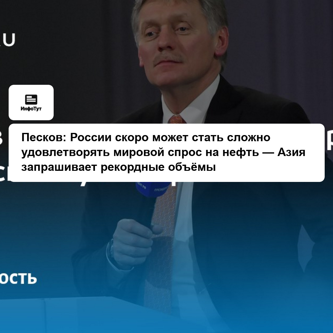 Песков: России скоро может стать сложно удовлетворять мировой спрос на нефть — Азия запрашивает рекордные объёмы