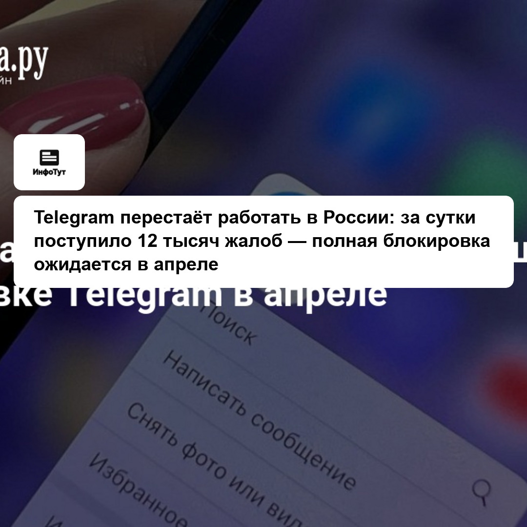 Telegram перестаёт работать в России: за сутки поступило 12 тысяч жалоб — полная блокировка ожидается в апреле