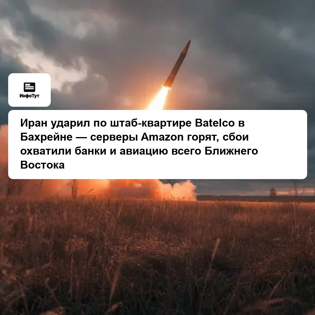 Иран ударил по штаб-квартире Batelco в Бахрейне — серверы Amazon горят, сбои охватили банки и авиацию всего Ближнего Востока