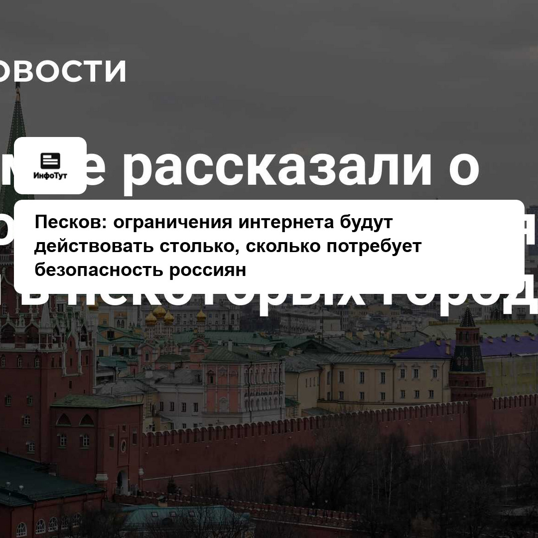 Песков: ограничения интернета будут действовать столько, сколько потребует безопасность россиян