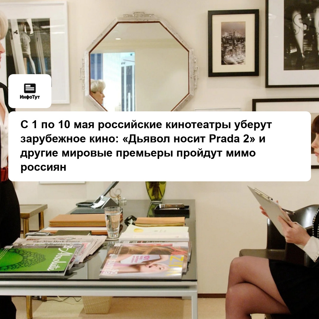 С 1 по 10 мая российские кинотеатры уберут зарубежное кино: «Дьявол носит Prada 2» и другие мировые премьеры пройдут мимо россиян