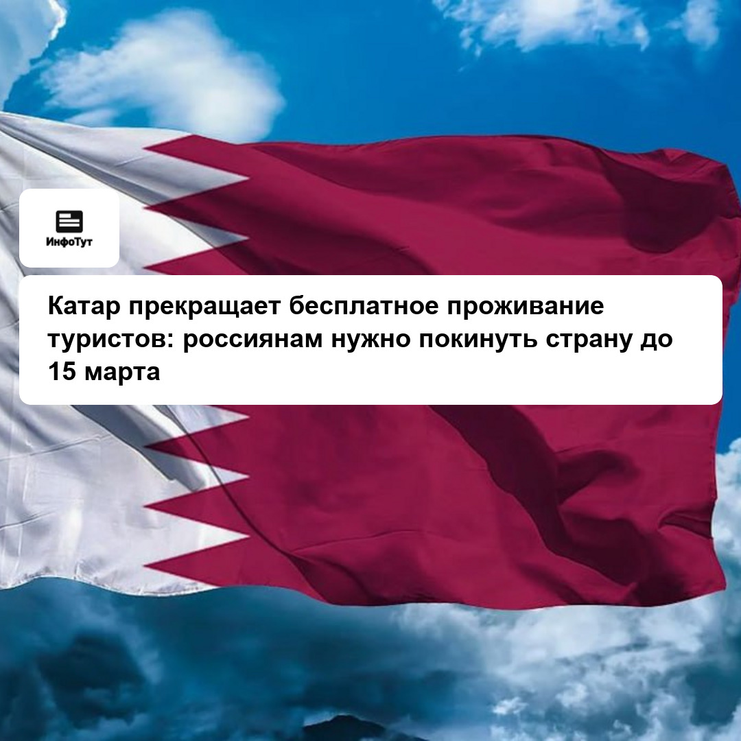 Катар прекращает бесплатное проживание туристов: россиянам нужно покинуть страну до 15 марта