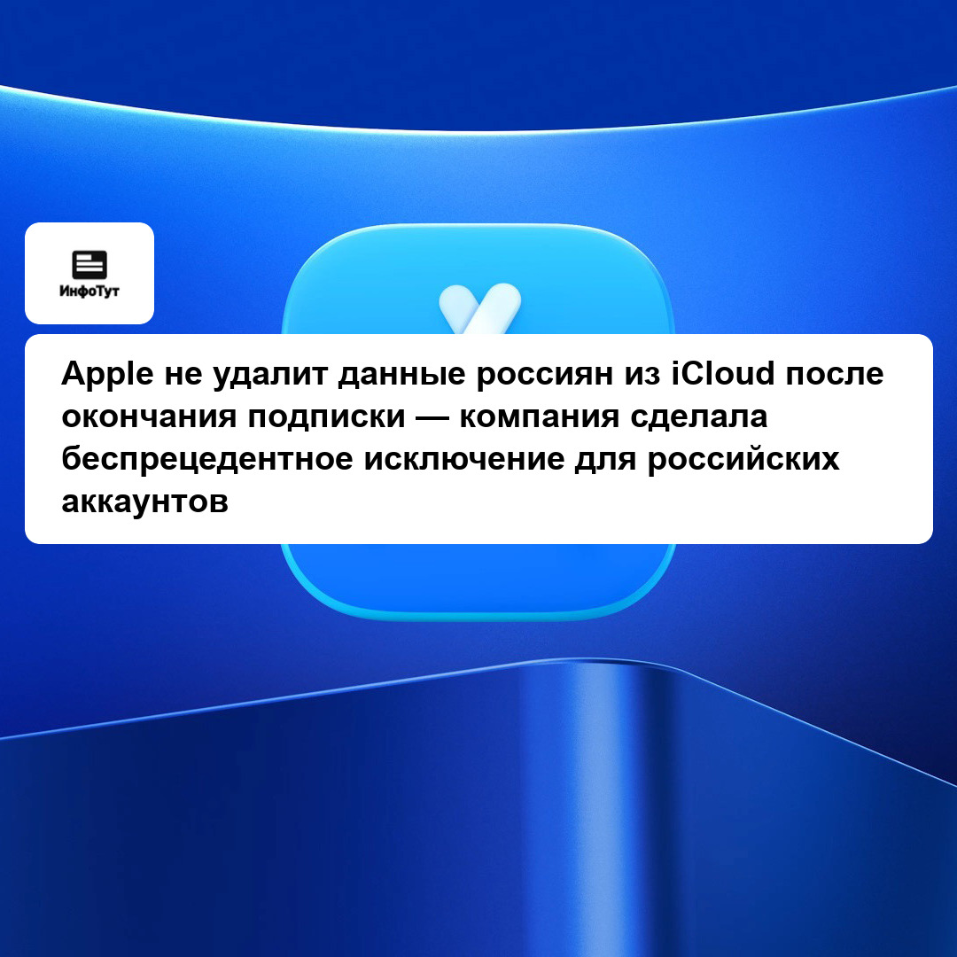 Apple не удалит данные россиян из iCloud после окончания подписки — компания сделала беспрецедентное исключение для российских аккаунтов