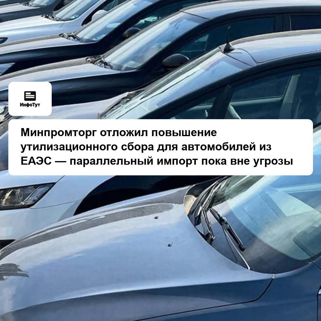 Минпромторг отложил повышение утилизационного сбора для автомобилей из ЕАЭС — параллельный импорт пока вне угрозы