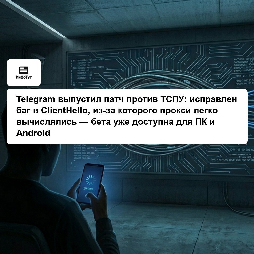 Telegram выпустил патч против ТСПУ: исправлен баг в ClientHello, из-за которого прокси легко вычислялись — бета уже доступна для ПК и Android
