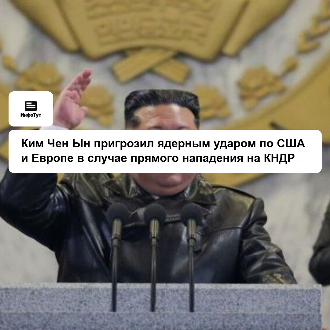 Ким Чен Ын пригрозил ядерным ударом по США и Европе в случае прямого нападения на КНДР