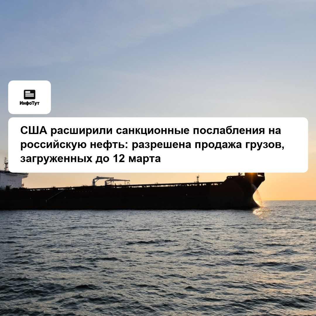 США расширили санкционные послабления на российскую нефть: разрешена продажа грузов, загруженных до 12 марта